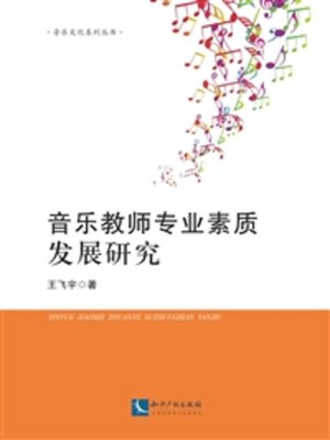 cover image of 音乐教师专业素质发展研究